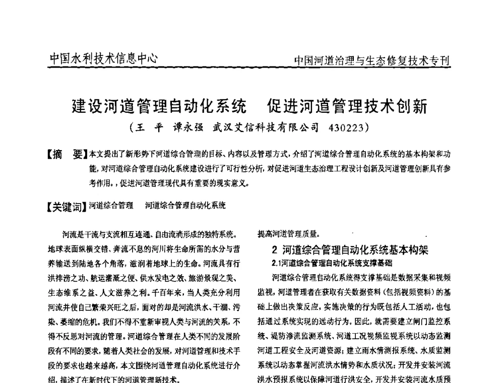 建设河道管理自动化系统 促进河道管理技术创新 - 全国河道治理与生态修复技术研讨会