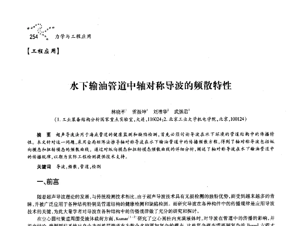 水下输油管道中轴对称导波的频散特性 - 中国力学学会北方七省市区第十三届学术大会