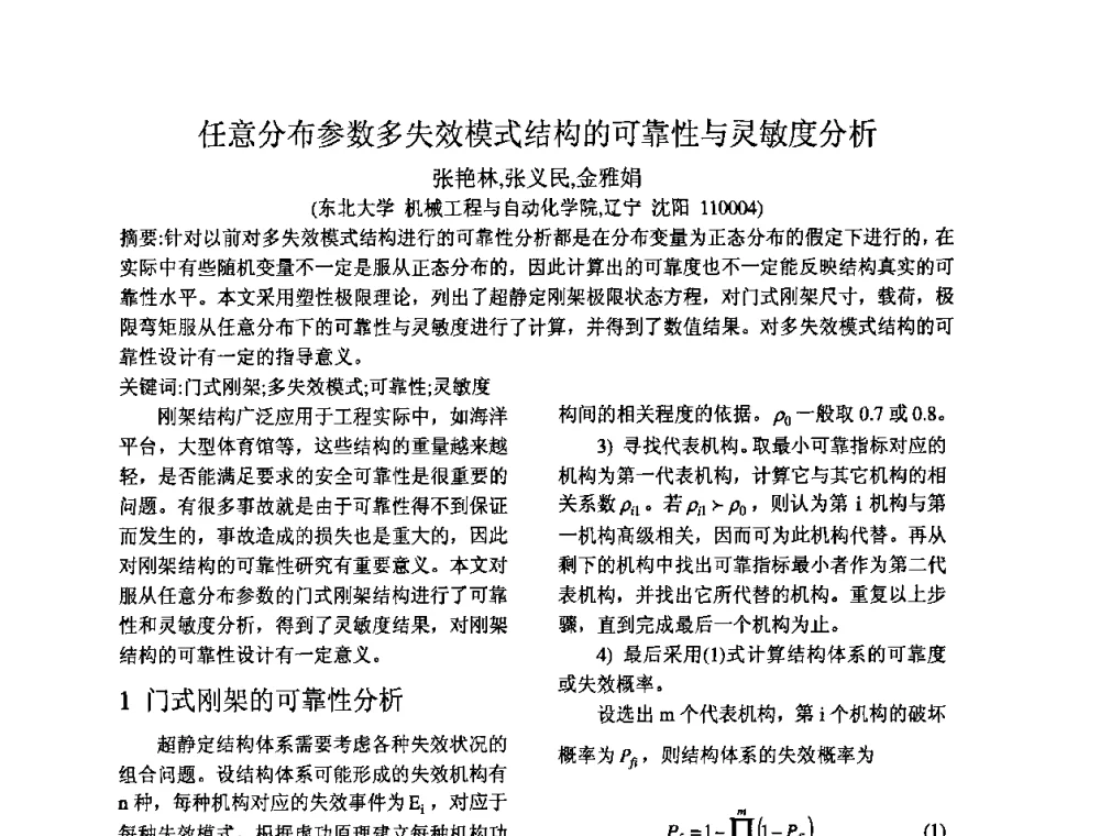 任意分布参数多失效模式结构的可靠性与灵敏度分析 - 2009年全国机械可靠性技术学术交流会暨第四届可靠性工程分会成立大会