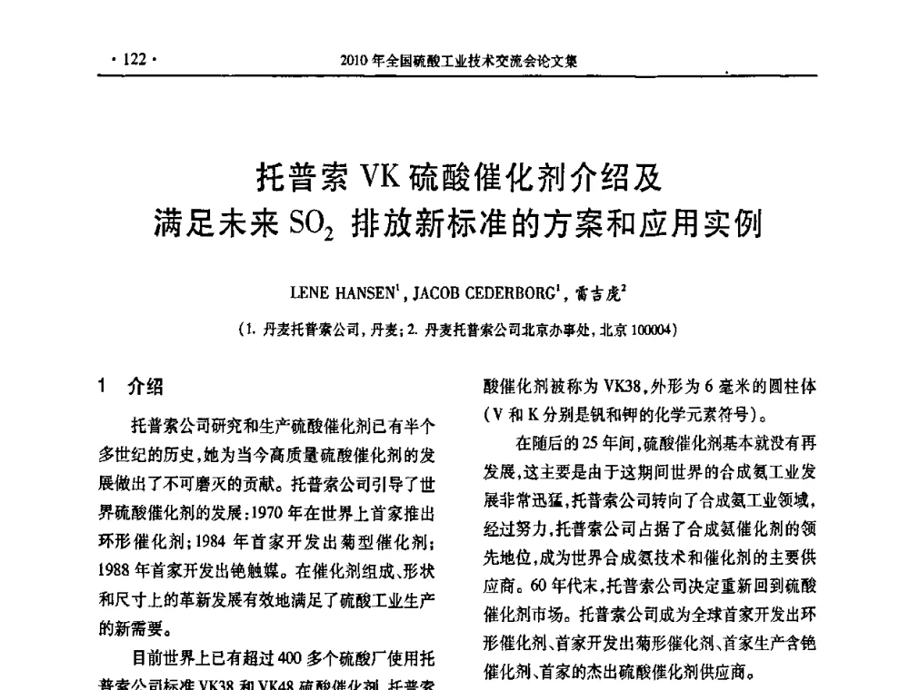 托普索VK硫酸催化剂介绍及满足未来SO2排放新标准的方案和应用实例 - 第30届全国硫酸工业技术交流会