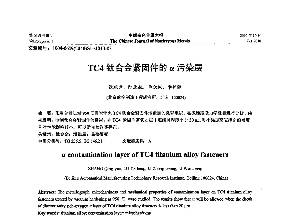 TC4钛合金紧固件的α污染层 - 第十四届全国钛及钛合金学术交流会