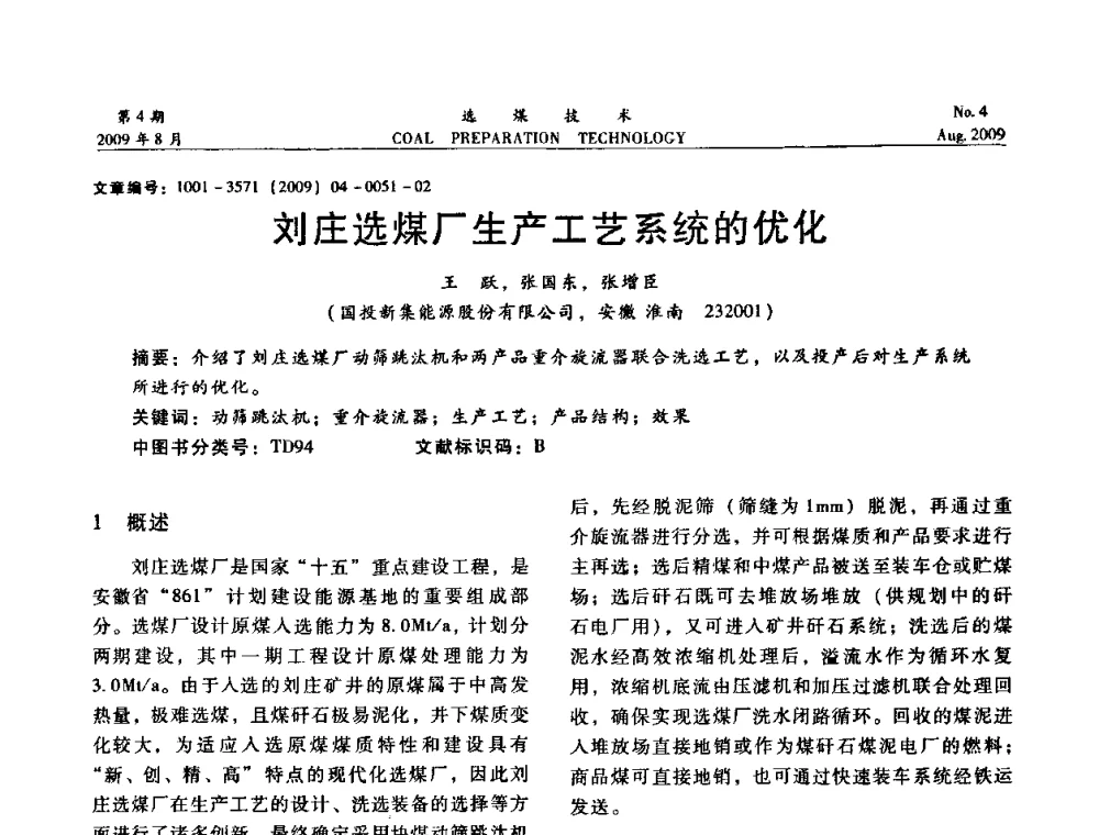 刘庄选煤厂生产工艺系统的优化 - 第十二届选煤学术年会暨2009年全国选煤技术交流会