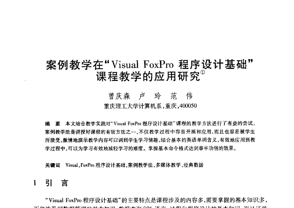 案例教学在“Visual FoxPro程序设计基础”课程教学的应用研究 - 第20届全国计算机新科技与计算机教育学术大会