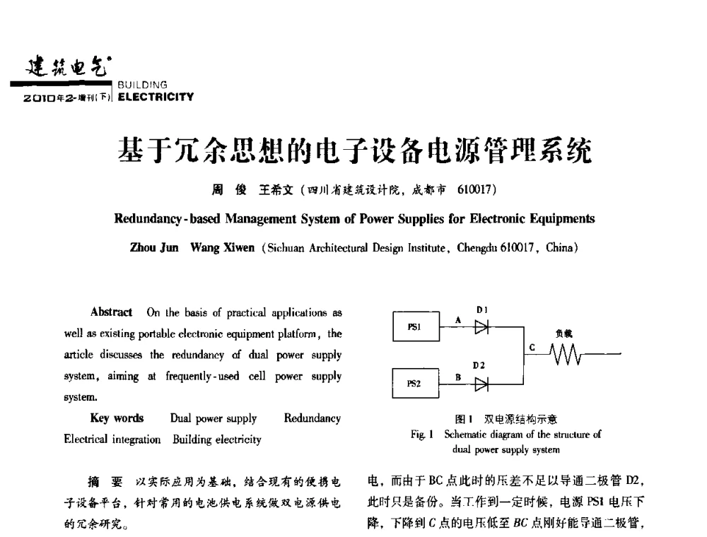 基于冗余思想的电子设备电源管理系统 - 2010年四川省电气联合年会