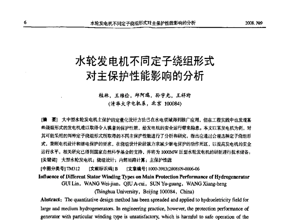 水轮发电机不同定子绕组形式对主保护性能影响的分析 - 中国电工技术学会大电机专业委员会2008年学术年会