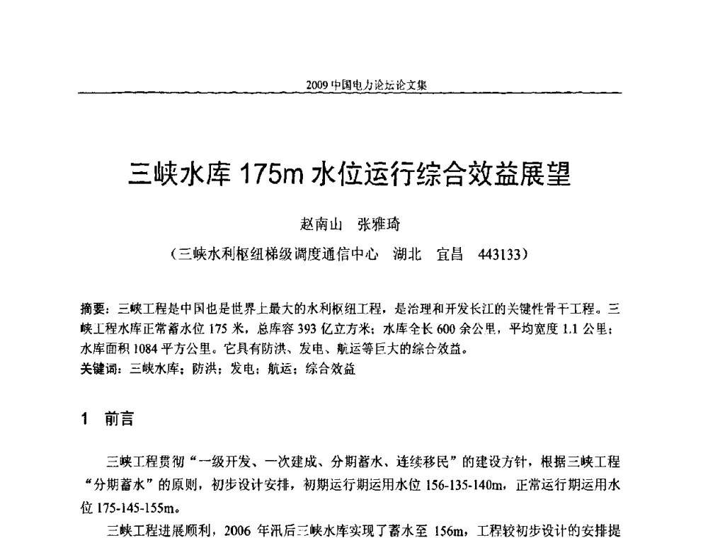 三峡水库175m水位运行综合效益展望 - 2009中国电力论坛