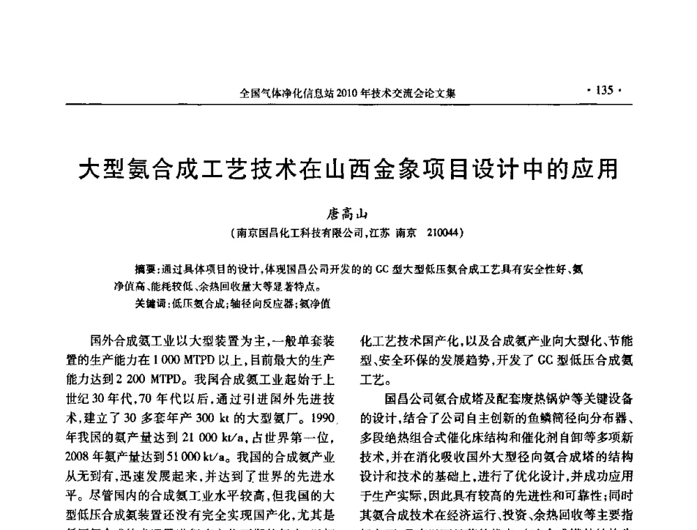 大型氨合成工艺技术在山西金象项目设计中的应用 - 2010年全国气体净化技术交流会
