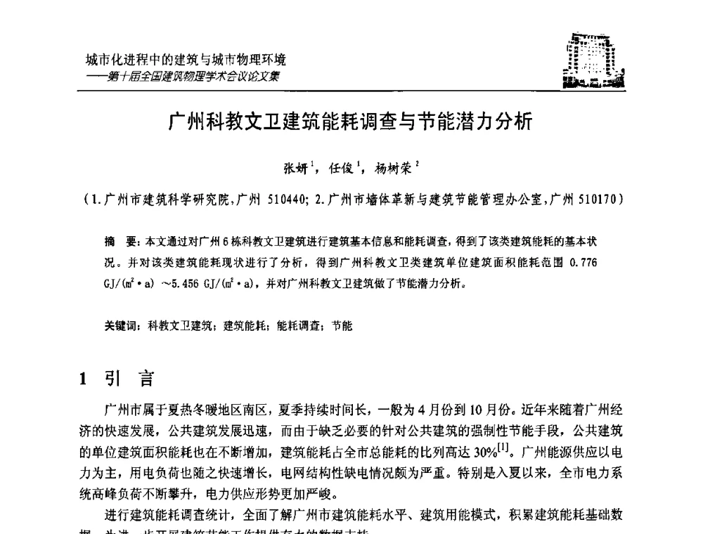 广州科教文卫建筑能耗调查与节能潜力分析 - 第十届全国建筑物理学术会议