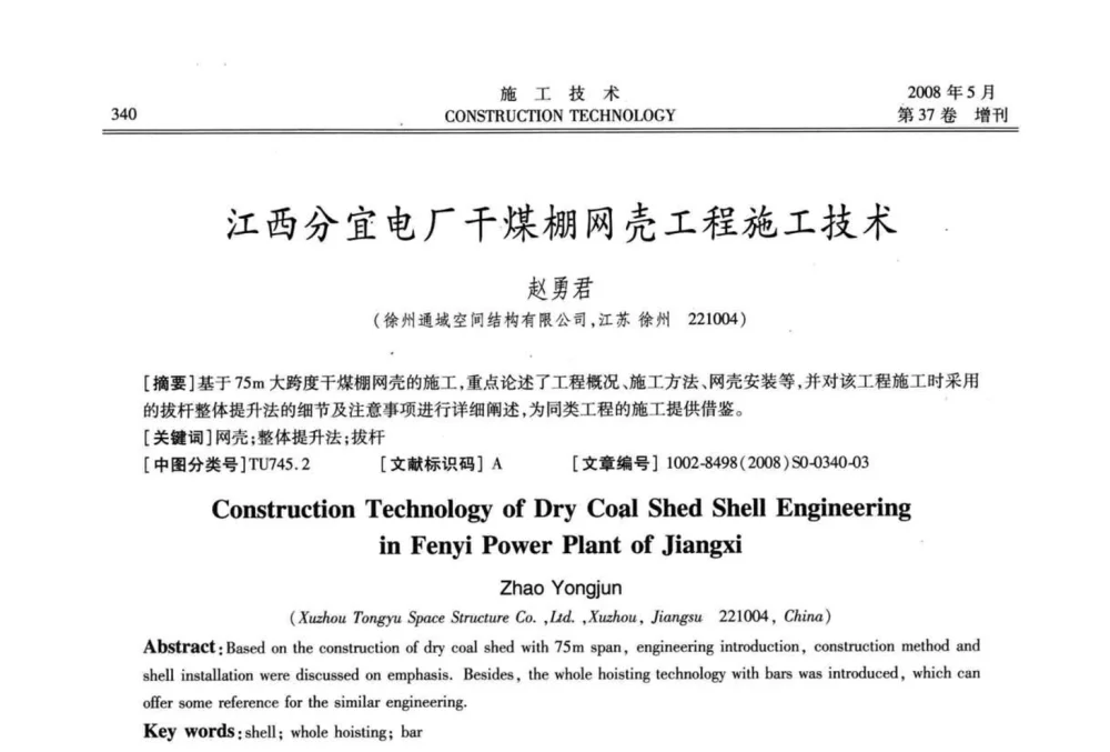 江西分宜电厂干煤棚网壳工程施工技术 - 第二届全国钢结构施工技术交流会