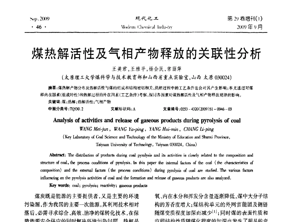煤热解活性及气相产物释放的关联性分析 - 第十届全国化学工艺学术年会