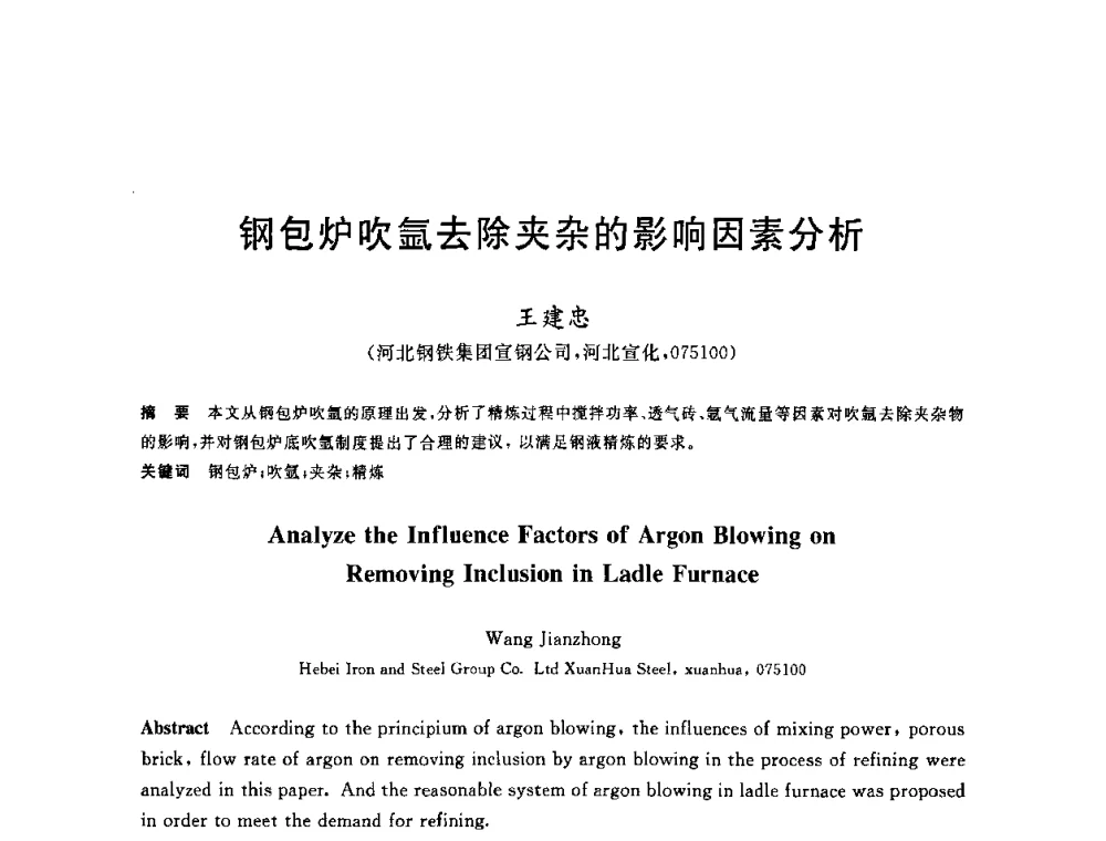 钢包炉吹氩去除夹杂的影响因素分析 - 2010年全国炼钢-连铸生产技术会议