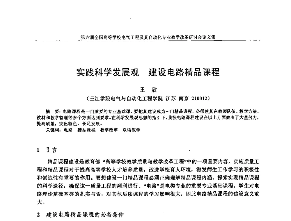 实践科学发展观 建设电路精品课程 - 第六届全国高等学校电气工程及其自动化专业教学改革研讨会