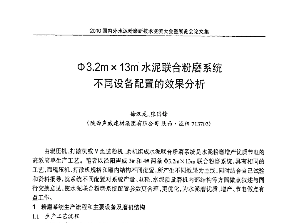 φ3.2m13m水泥联合粉磨系统不同设备配置的效果分析 - 2010国内外水泥粉磨新技术交流大会