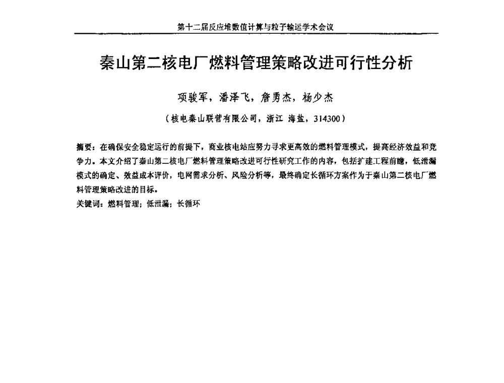 秦山第二核电厂燃料管理策略改进可行性分析 - 第十二届反应堆数值计算和粒子输运学术会议暨2008年反应堆物理会议