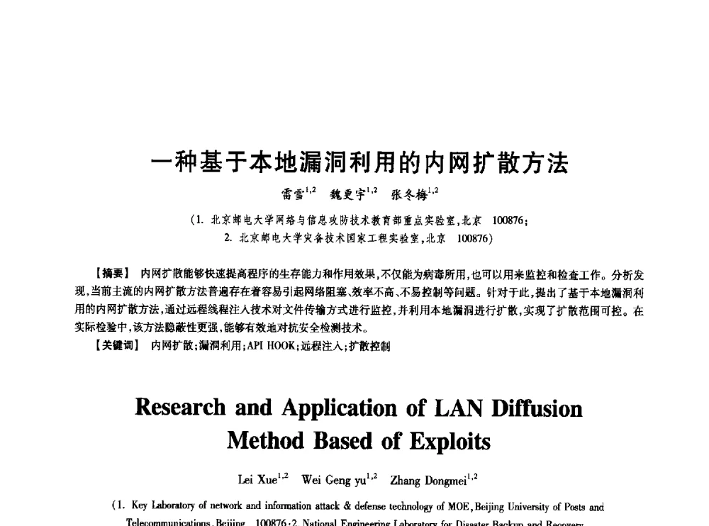 一种基于本地漏洞利用的内网扩散方法 - 中国电子学会第十七届信息论学术年会