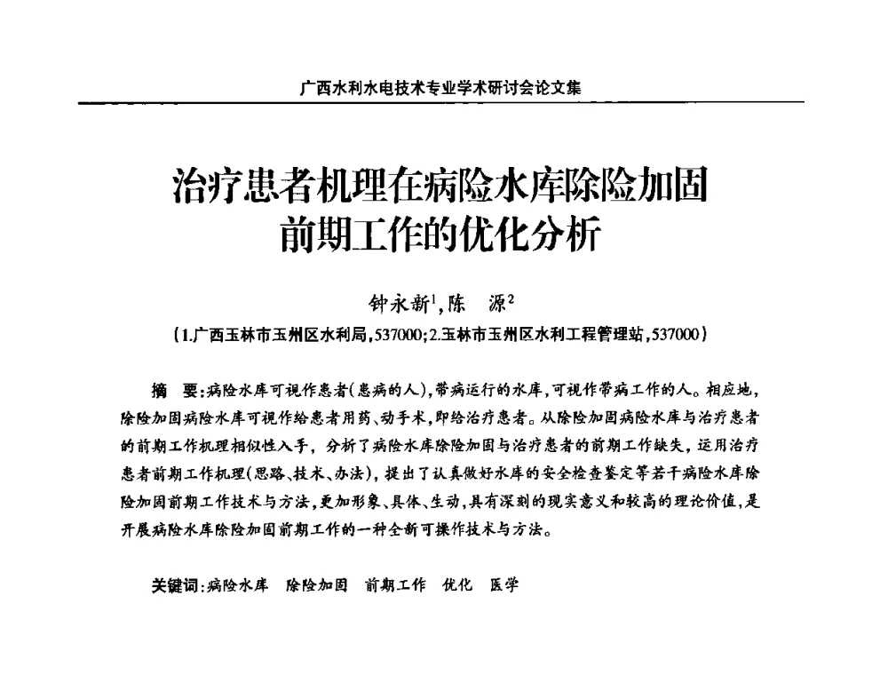 治疗患者机理在病险水库除险加固前期工作的优化分析 - 2008年广西水利水电技术专业学术研讨会