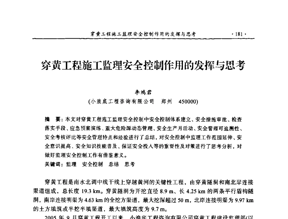 穿黄工程施工监理安全控制作用的发挥与思考 - 2009年全国水利工程建设监理论坛