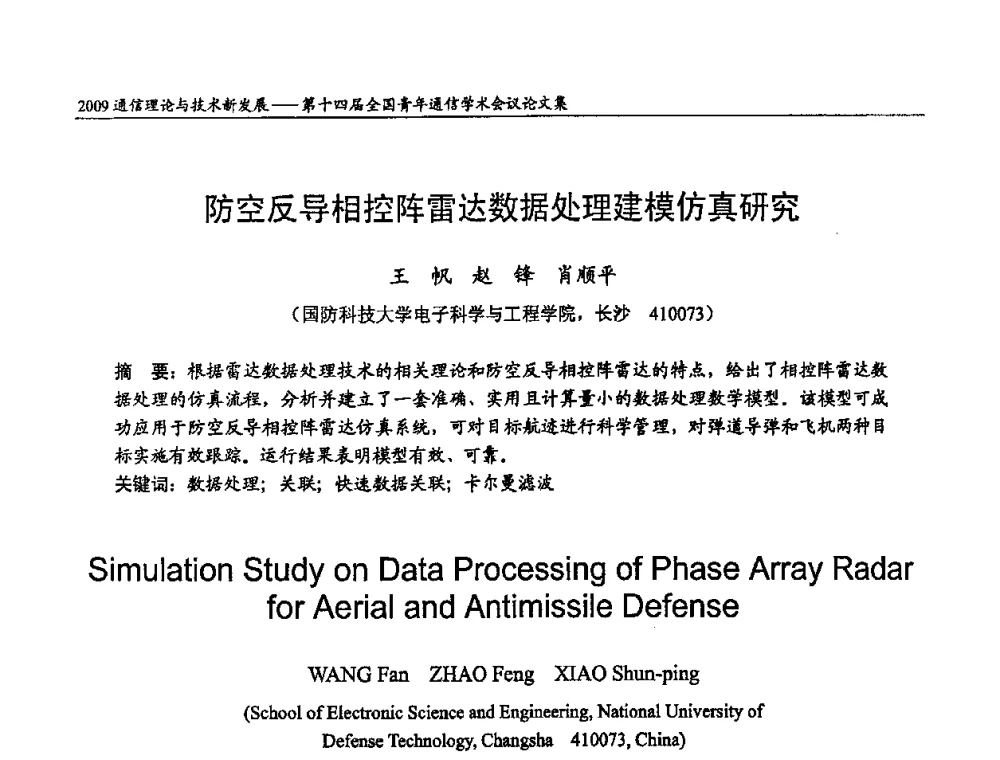 防空反导相控阵雷达数据处理建模仿真研究 - 第十四届全国青年通信学术会议