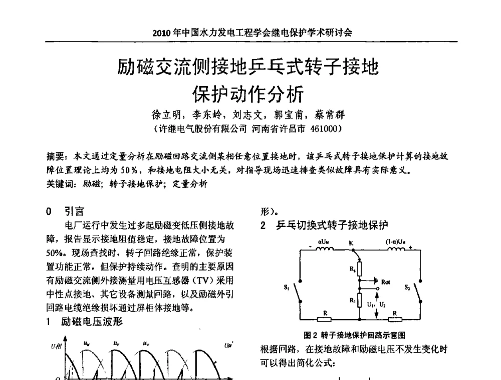励磁交流侧接地乒乓式转子接地保护动作分析 - 中国水力发电工程学会继电保护专业委员会2010年年会暨学术研讨会