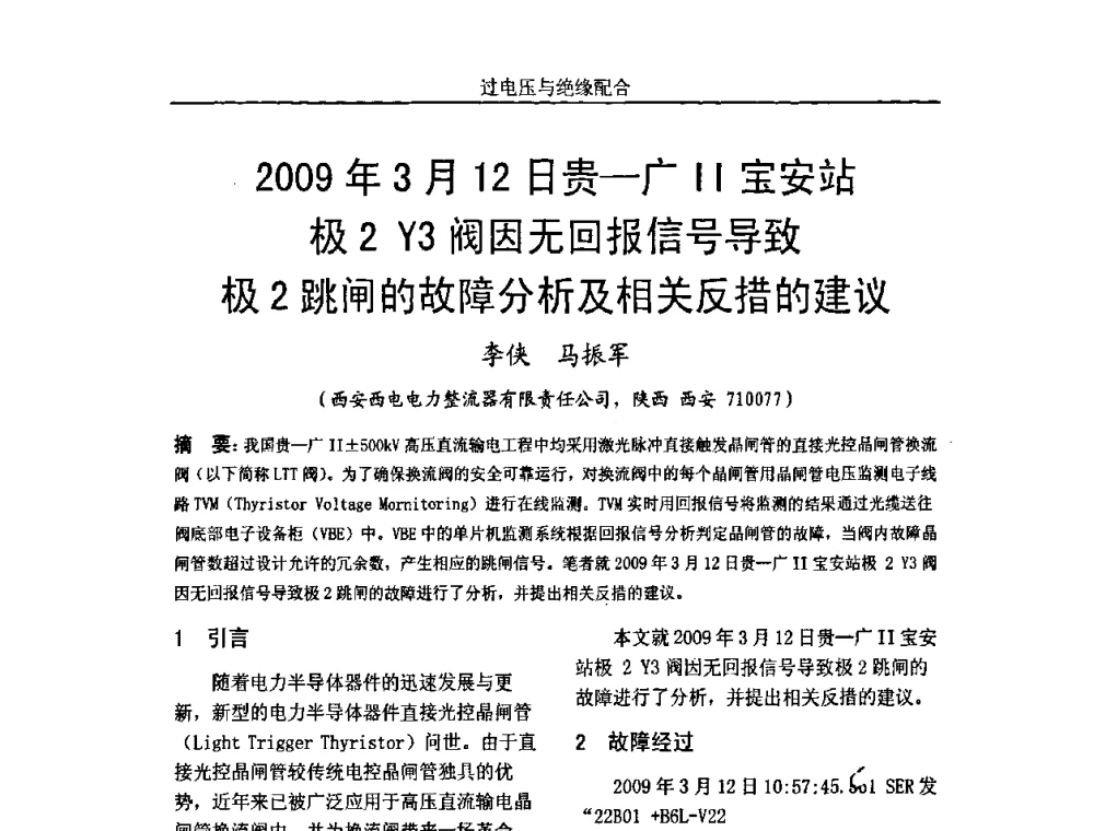 2009年3月12日贵—广II宝安站极2 Y3阀因无回报信号导致极2跳闸的故障分析及相关反措的建议 - 中国电机工程学会高电压专业委员会2009年学术年会