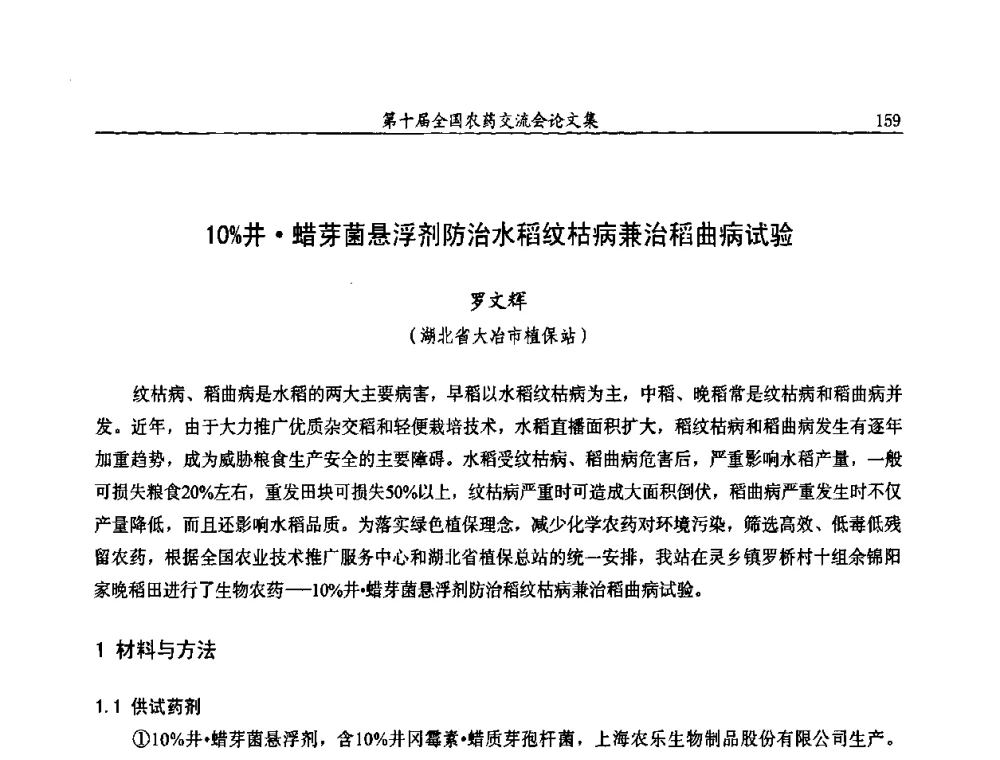 10_井蜡芽菌悬浮剂防治水稻纹枯病兼治稻曲病试验 - 第十届全国农药交流会