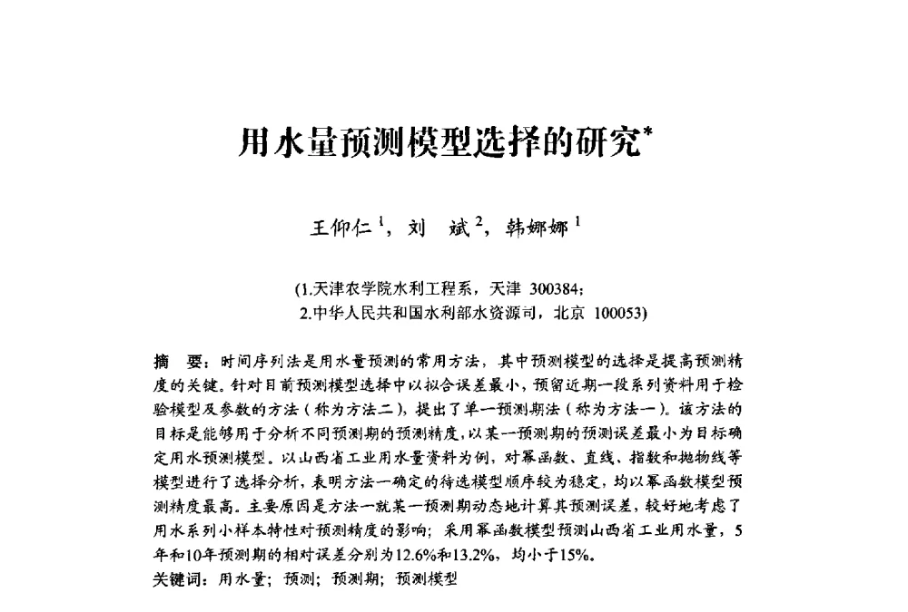 用水量预测模型选择的研究 - 中国水利学会水资源专业委员会2009学术年会