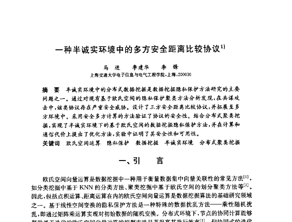 一种半诚实环境中的多方安全距离比较协议 - 第六届中国信息和通信安全学术会议(CCICS2009)