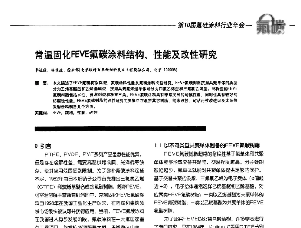常温固化FEVE氟碳涂料结构、性能及改性研究 - 第10届氟硅涂料行业年会