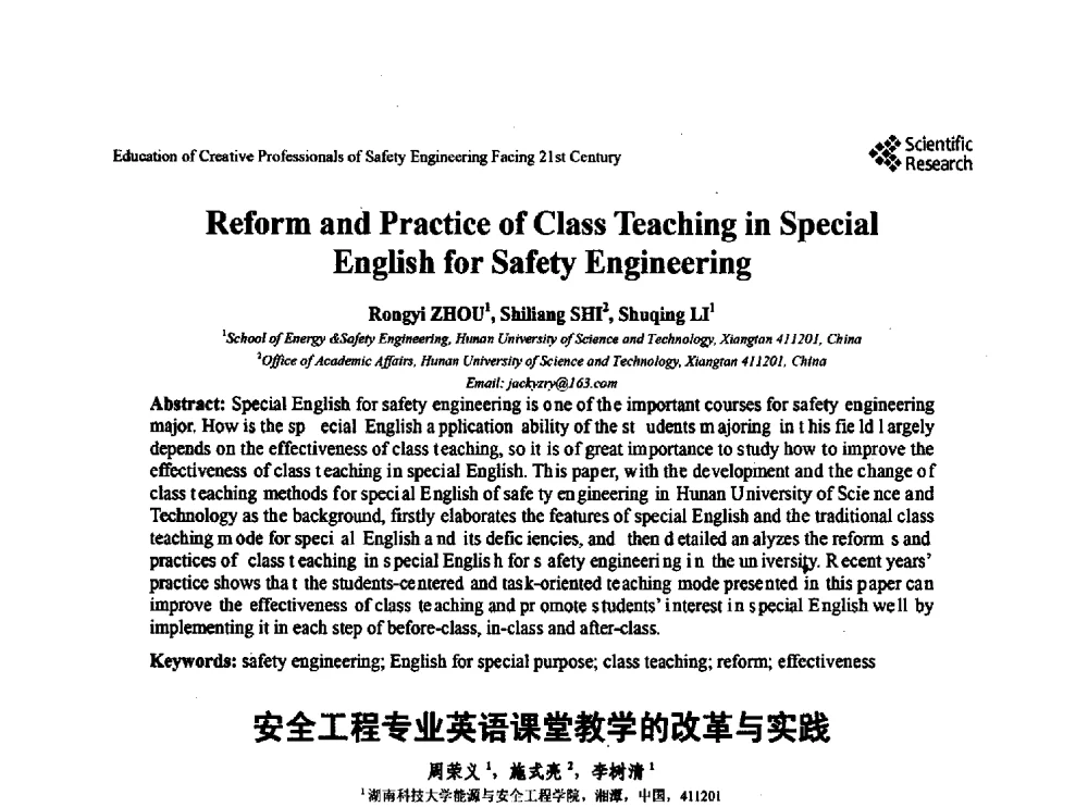 安全工程专业英语课堂教学的改革与实践 - 第22届全国高校安全工程学术年会