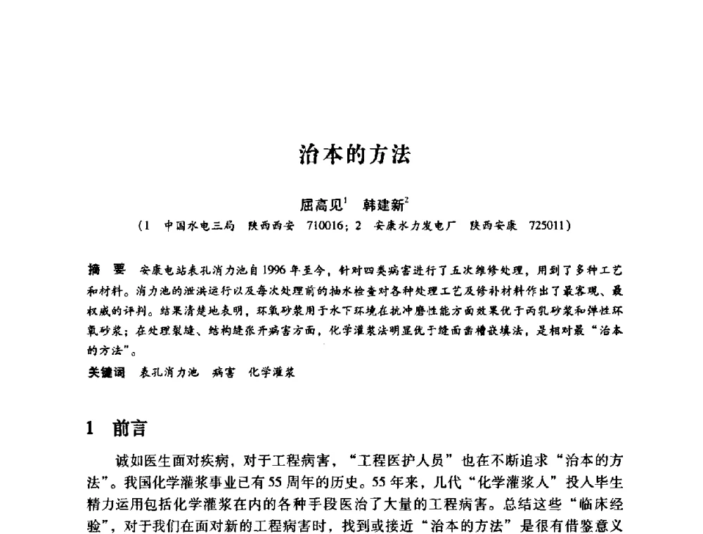 治本的方法 - 第12次全国化学灌浆学术交流会