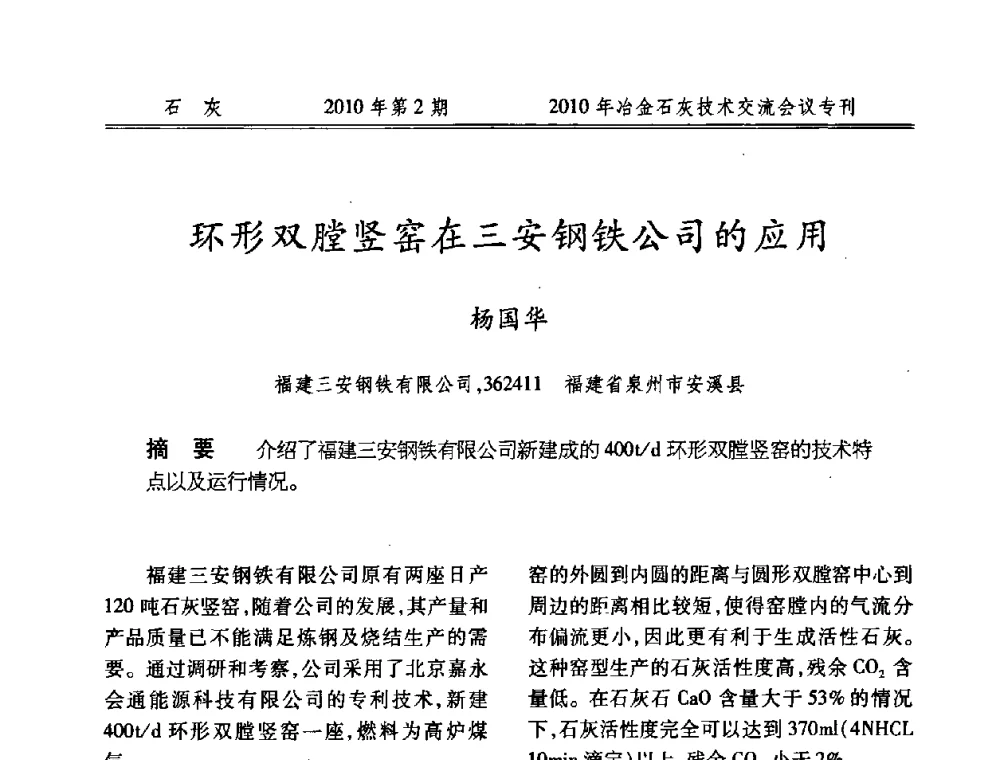 环形双膛竖窑在三安钢铁公司的应用 - 2010年冶金石灰技术交流会议