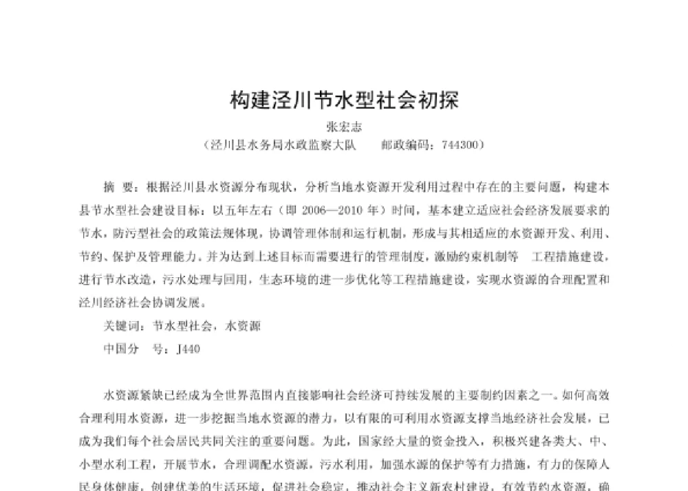 构建泾川节水型社会初探 - 第四届十三省区市机械工程学会科技论坛暨2008海南机械科技论坛