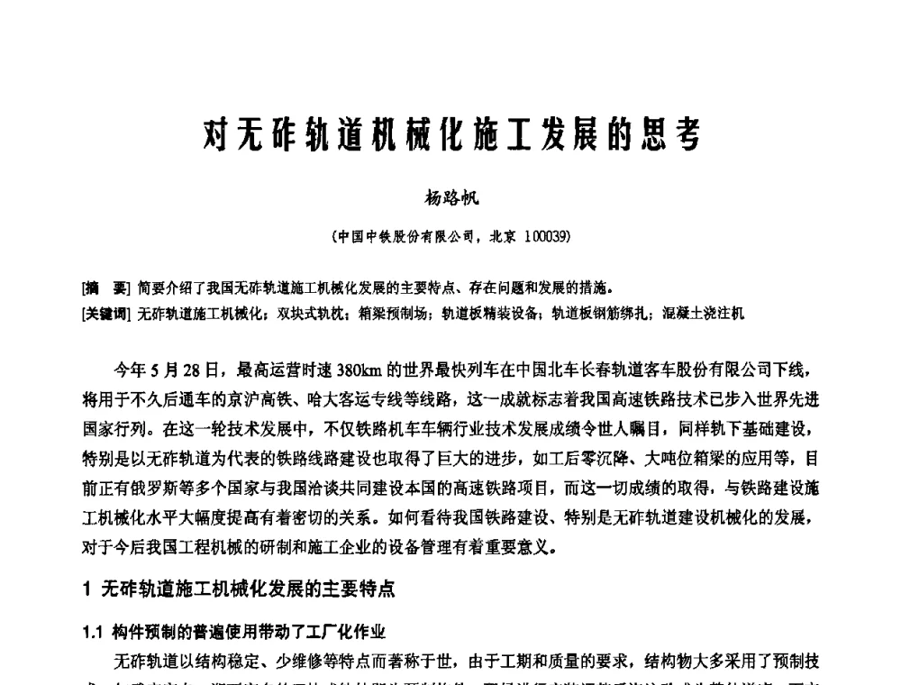 对无砟轨道机械化施工发展的思考 - 2010年施工机械化新技术交流会