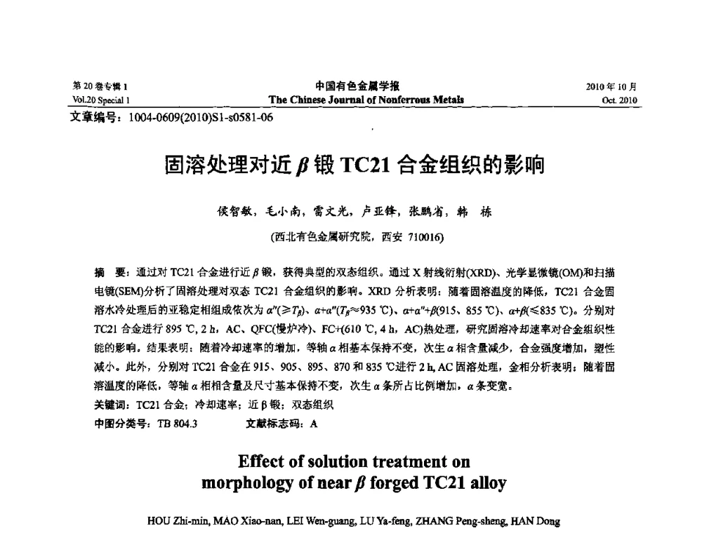 固溶处理对近β锻TC21合金组织的影响 - 第十四届全国钛及钛合金学术交流会