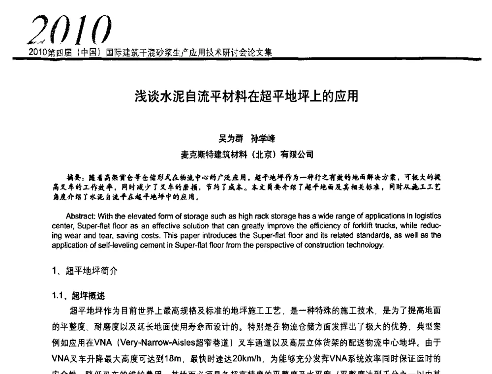 浅谈水泥自流平材料在超平地坪上的应用 - 2010’第四届中国国际建筑干混砂浆生产、应用技术研讨会