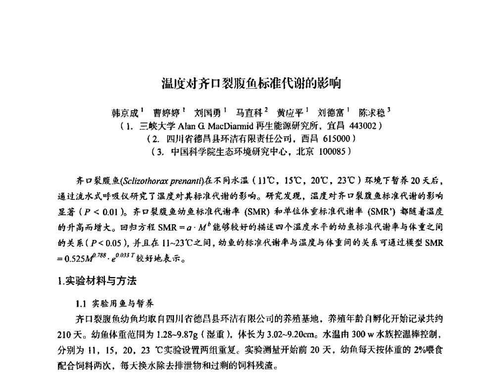 温度对齐口裂腹鱼标准代谢的影响 - 湖北省化学化工学会环境化学化工专业委员会2009年学术年会