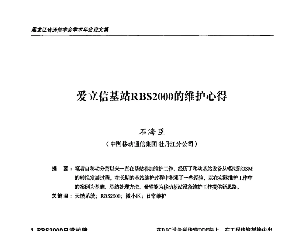 爱立信基站RBS2000的维护心得 - 黑龙江省通信学会2010年学术年会