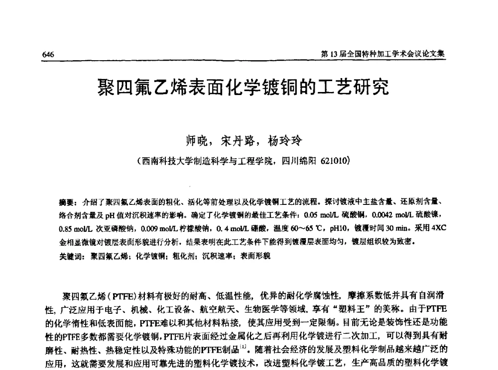 聚四氟乙烯表面化学镀铜的工艺研究 - 第13届全国特种加工学术会议