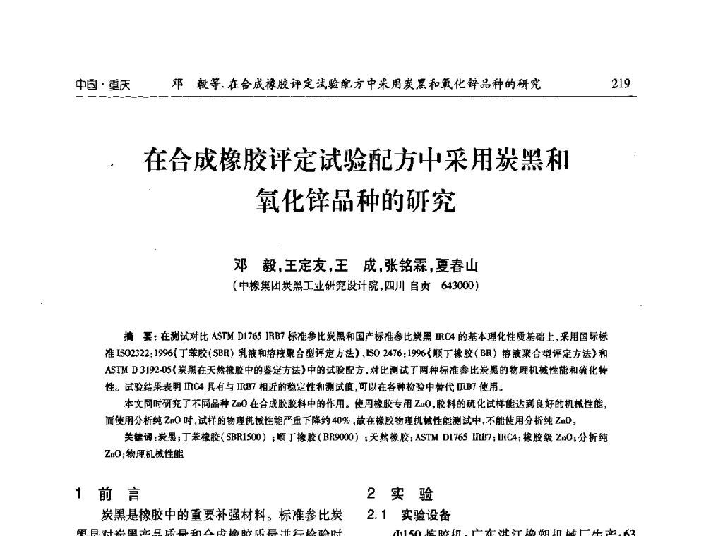 在合成橡胶评定试验配方中采用炭黑和氧化锌品种的研究 - 2010年中国炭黑展望会