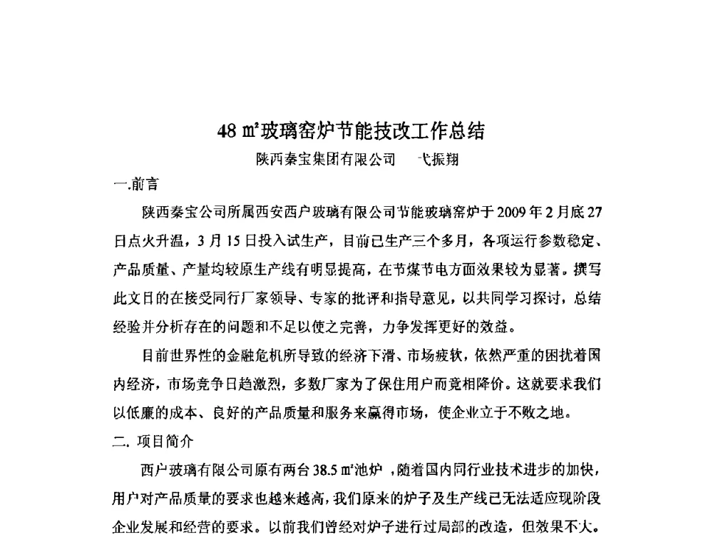 48m2玻璃窑炉节能技改工作总结 - 2009年全国玻璃窑炉技术研讨会