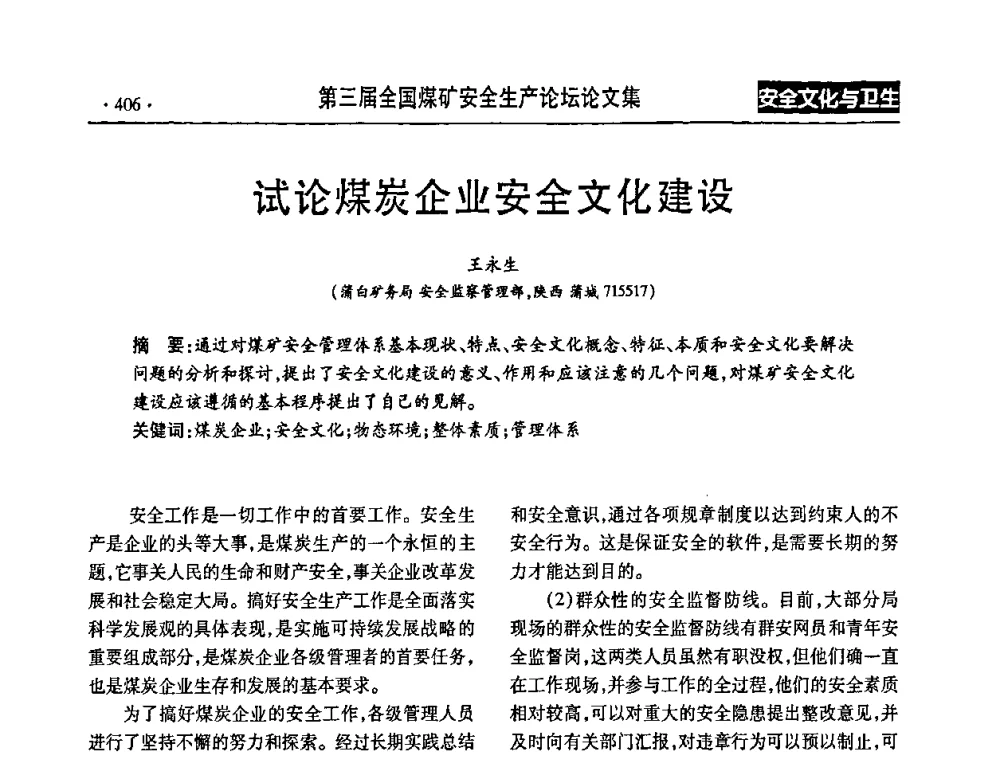 试论煤炭企业安全文化建设 - 第三届全国煤矿安全生产论坛