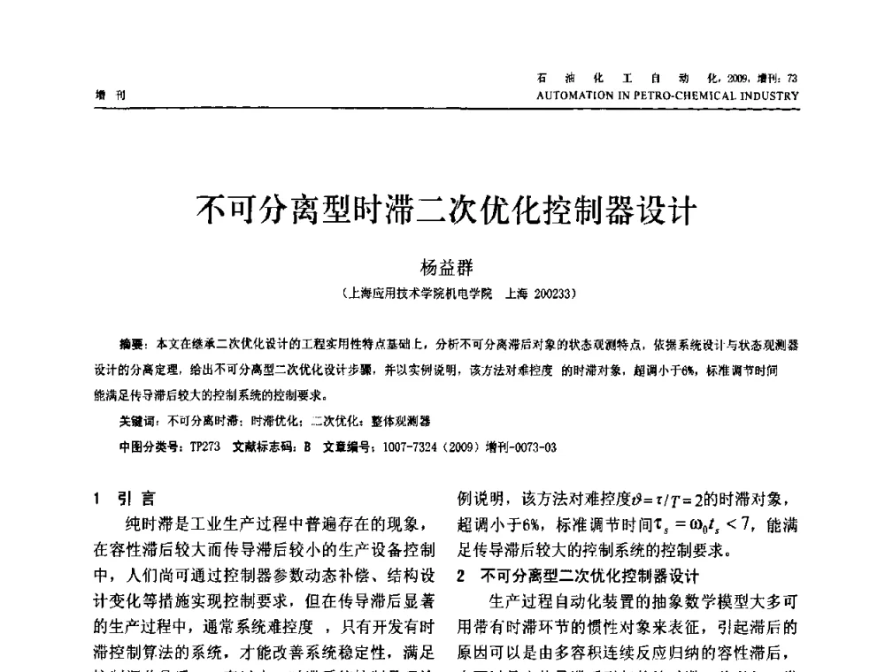 不可分离型时滞二次优化控制器设计 - 2009年中国化工学会化工自动化及仪表专业委员会学术年会