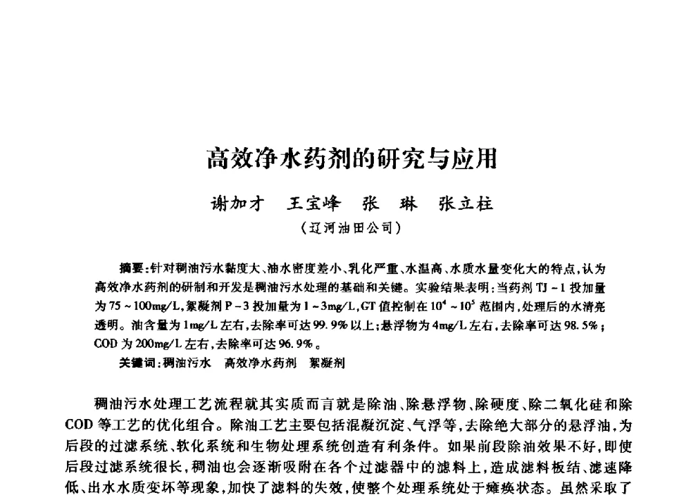 高效净水药剂的研究与应用 - 中国石油天然气股份有限公司2008年油气田水系统技术交流会