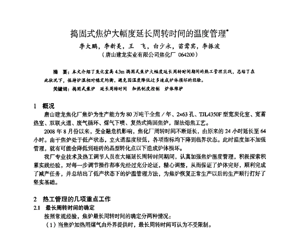 捣固式焦炉大幅度延长周转时间的温度管理 - 苏、鲁、皖、赣、冀五省金属学会第十五届焦化学术年会