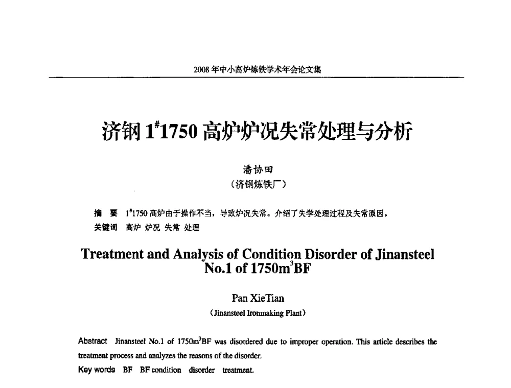济钢1＃1750高炉炉况失常处理与分析 - 2008年中小高炉炼铁学术年会