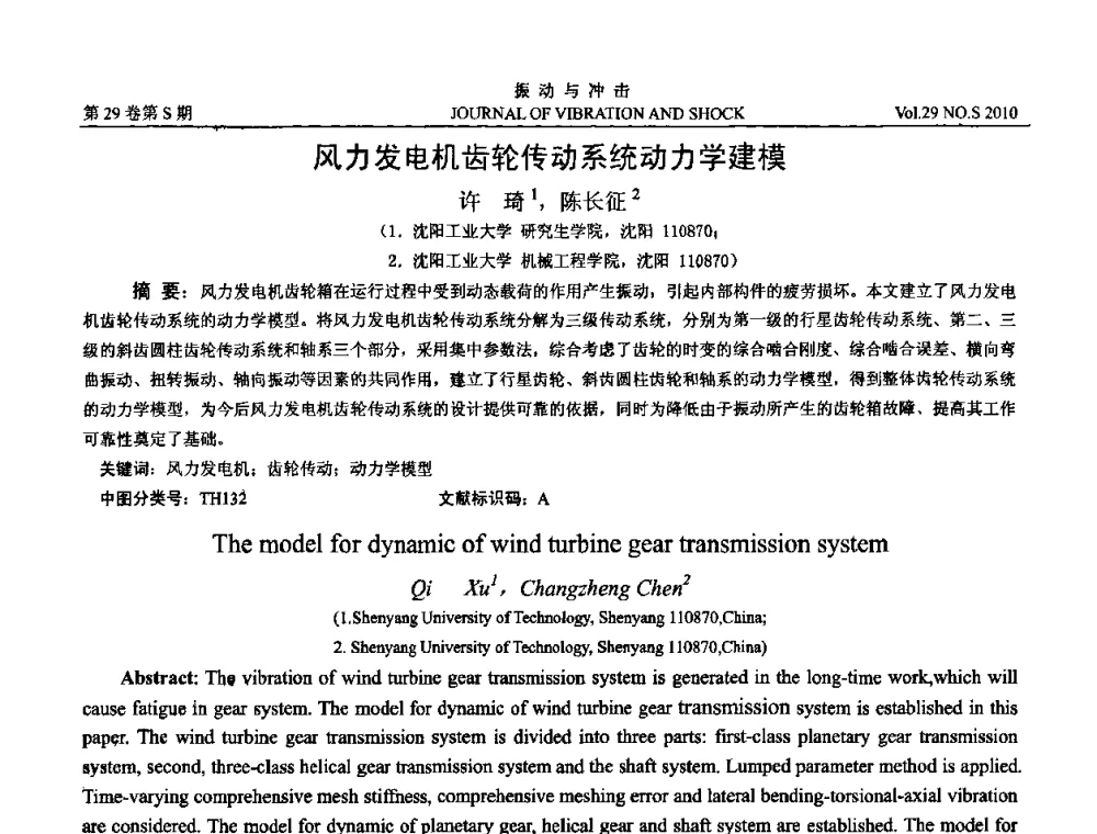 风力发电机齿轮传动系统动力学建模 - 2010年全国振动工程及应用学术会议(暨第十二届全国设备故障诊断学术会议、第二十三届全国振动与噪声控制学术会议)