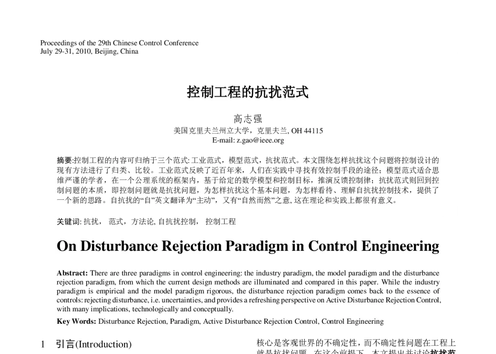 控制工程的抗扰范式 - 第29届中国控制会议