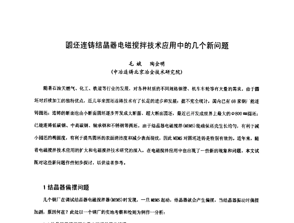 圆坯连铸结晶器电磁搅拌技术应用中的几个新问题 - 中国金属学会连续铸钢分会圆坯大方坯连铸技术研讨会