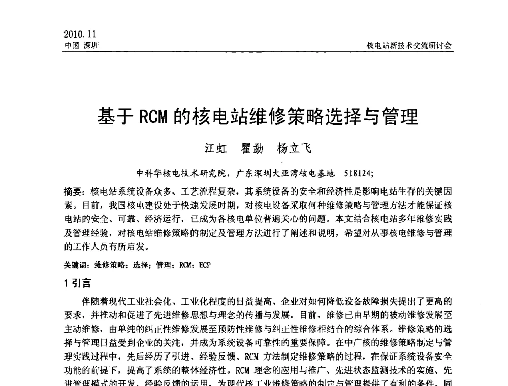基于RCM的核电站维修策略选择与管理 - 2010年核电站新技术交流研讨会