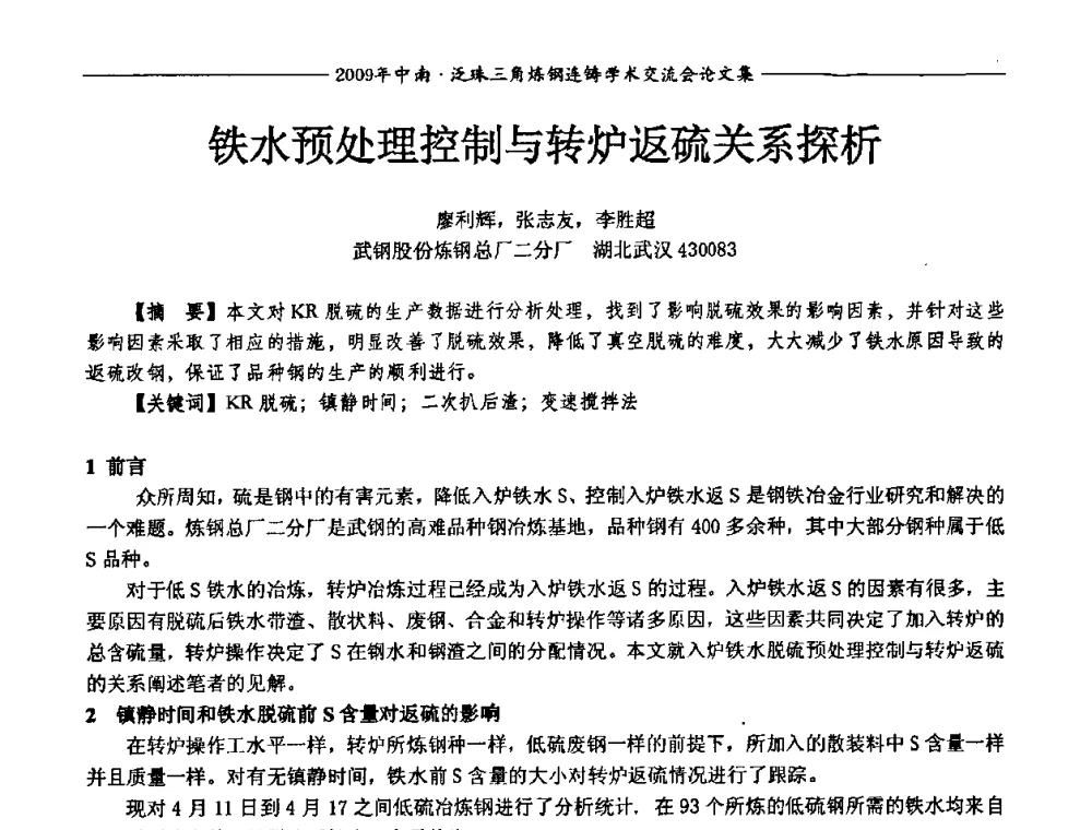 铁水预处理控制与转炉返硫关系探析 - 2009年中南·泛珠三角炼钢连铸学术交流会